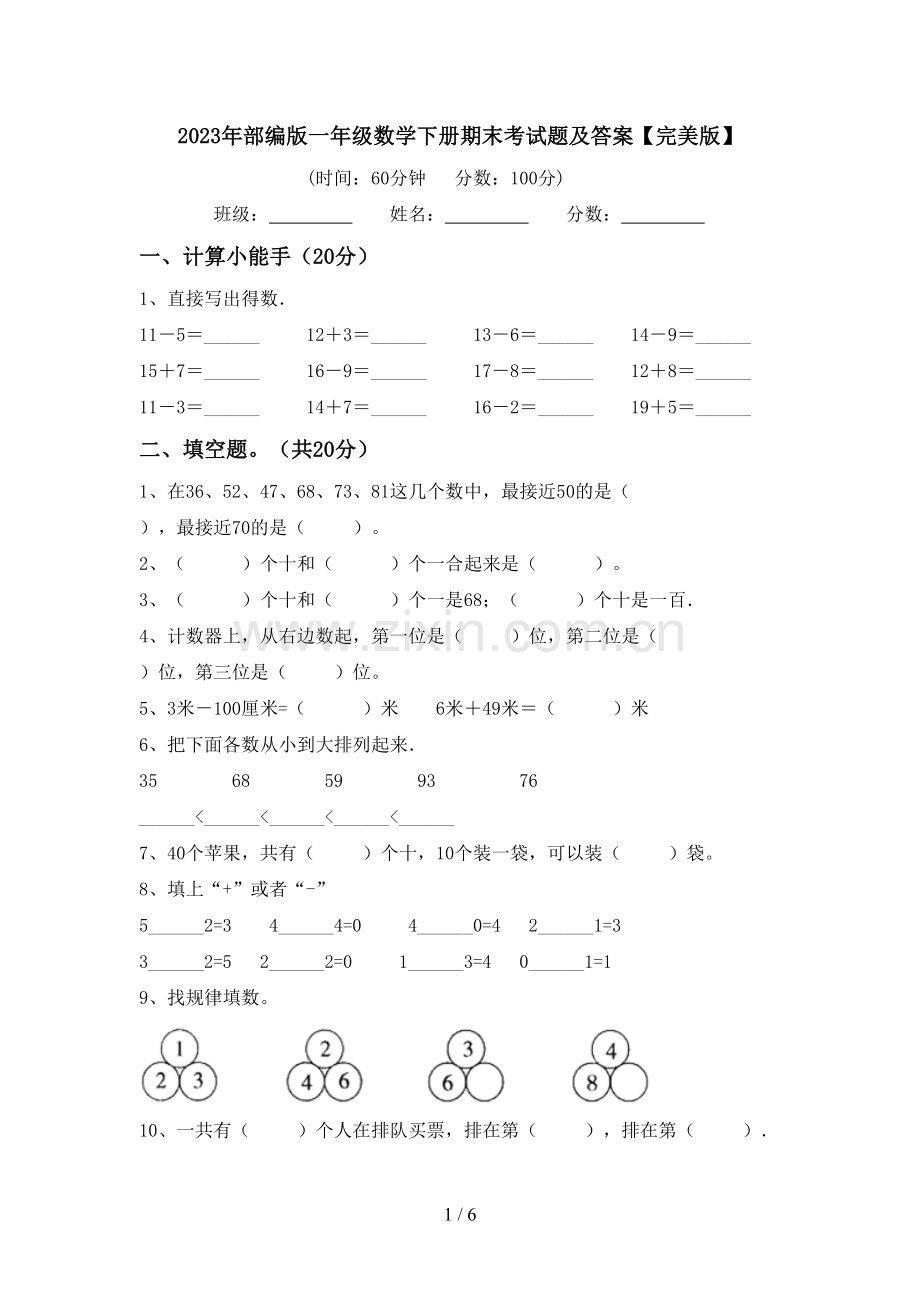 2023年部编版一年级数学下册期末考试题及答案.doc_第1页