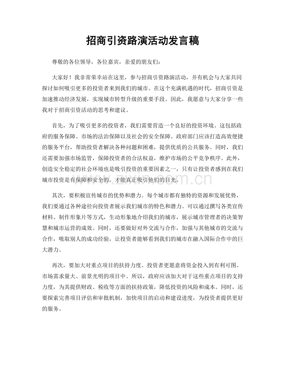 招商引资路演活动发言稿.docx_第1页