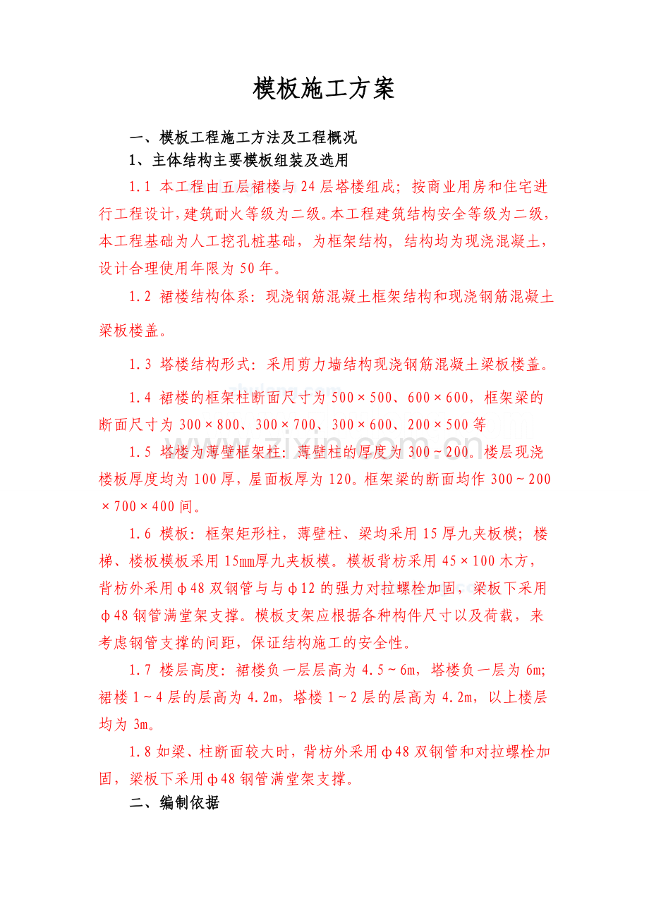 重庆某塔楼模板工程施工方案书(九夹板).doc_第1页