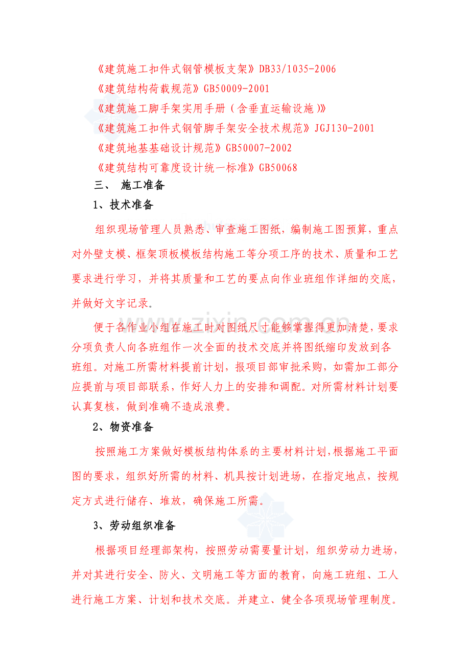 重庆某塔楼模板工程施工方案书(九夹板).doc_第2页