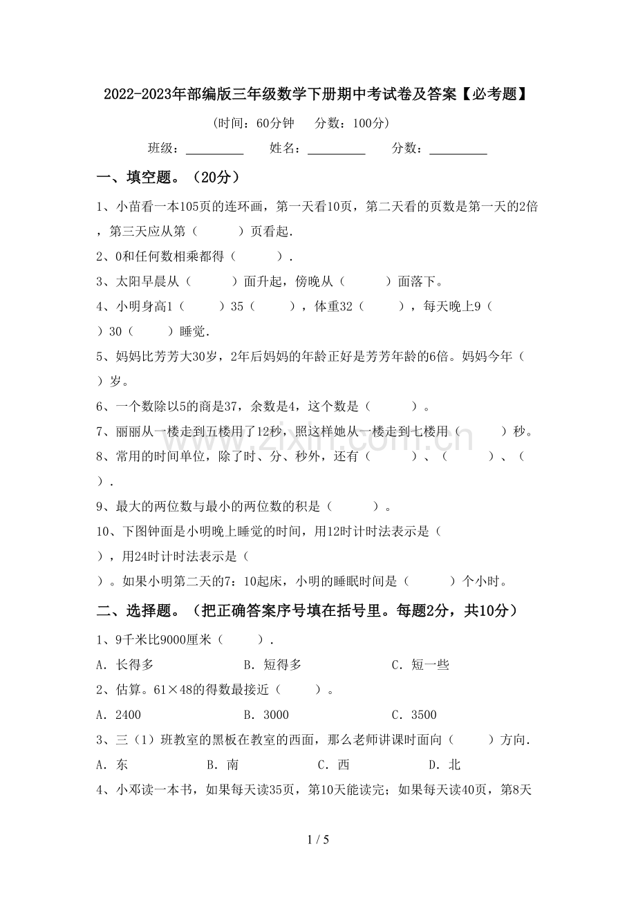 2022-2023年部编版三年级数学下册期中考试卷及答案【必考题】.doc_第1页