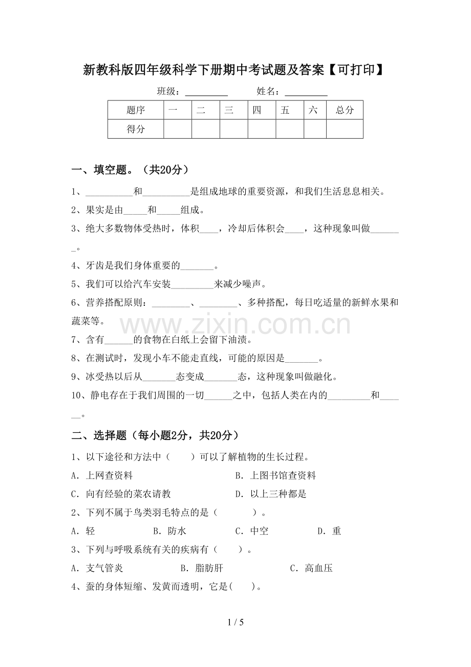 新教科版四年级科学下册期中考试题及答案【可打印】.doc_第1页