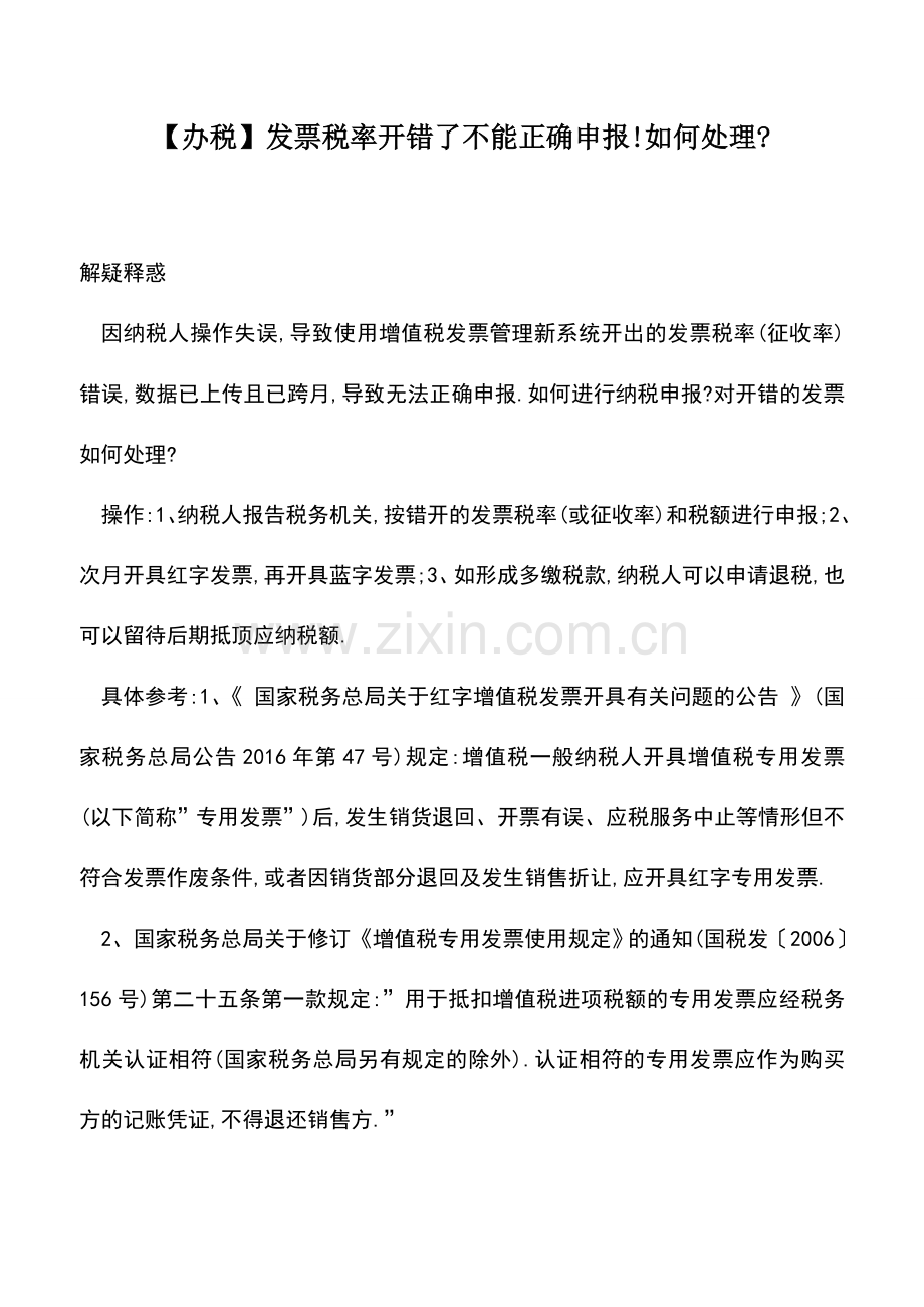 会计实务：【办税】发票税率开错了不能正确申报!如何处理-.doc_第1页