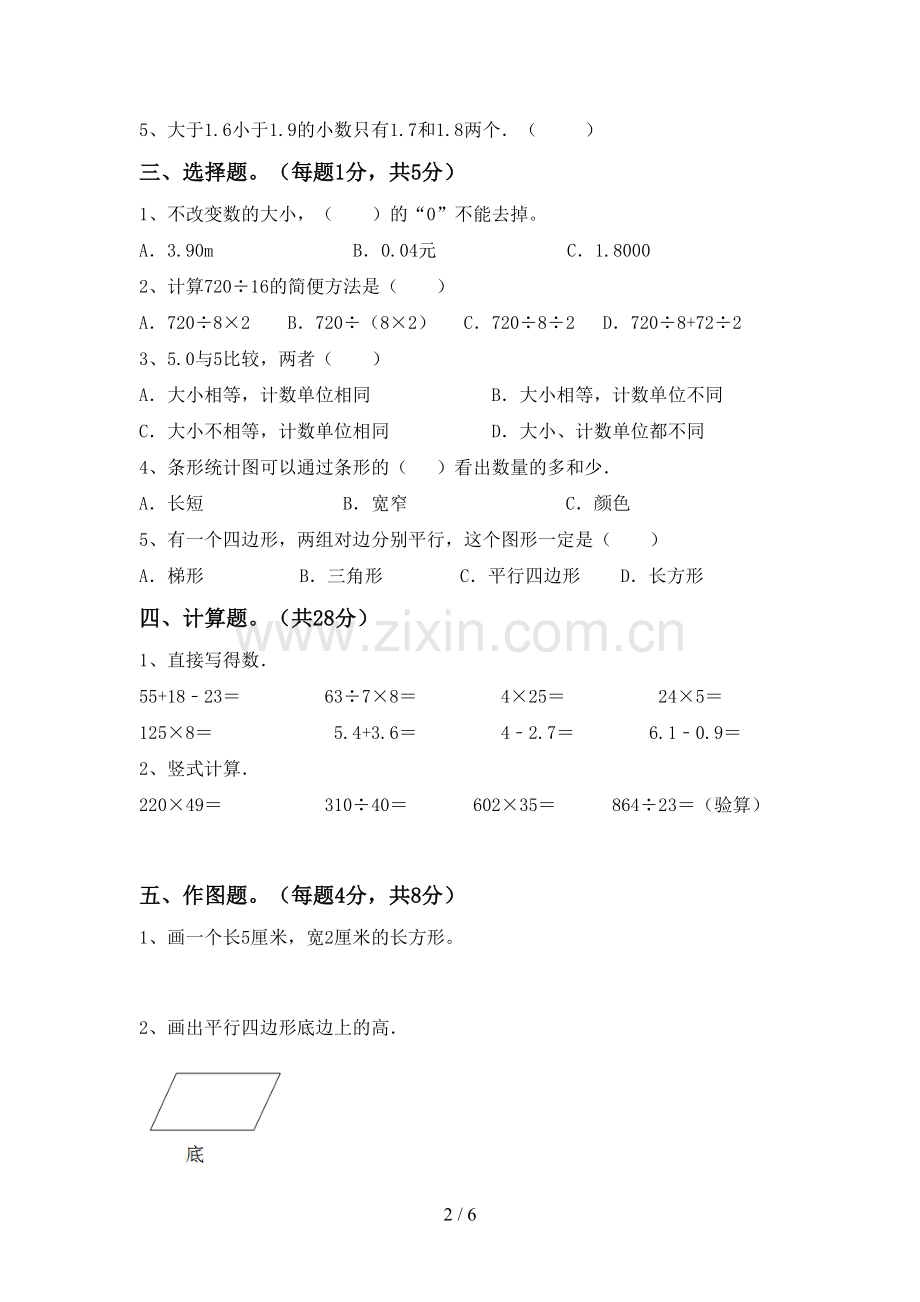 新部编版四年级数学下册期中测试卷及答案.doc_第2页