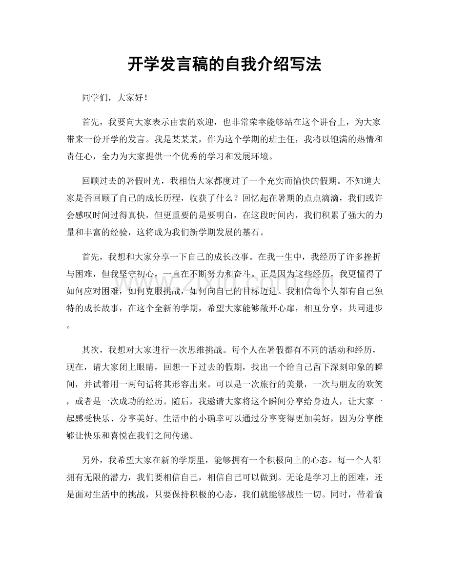 开学发言稿的自我介绍写法.docx_第1页