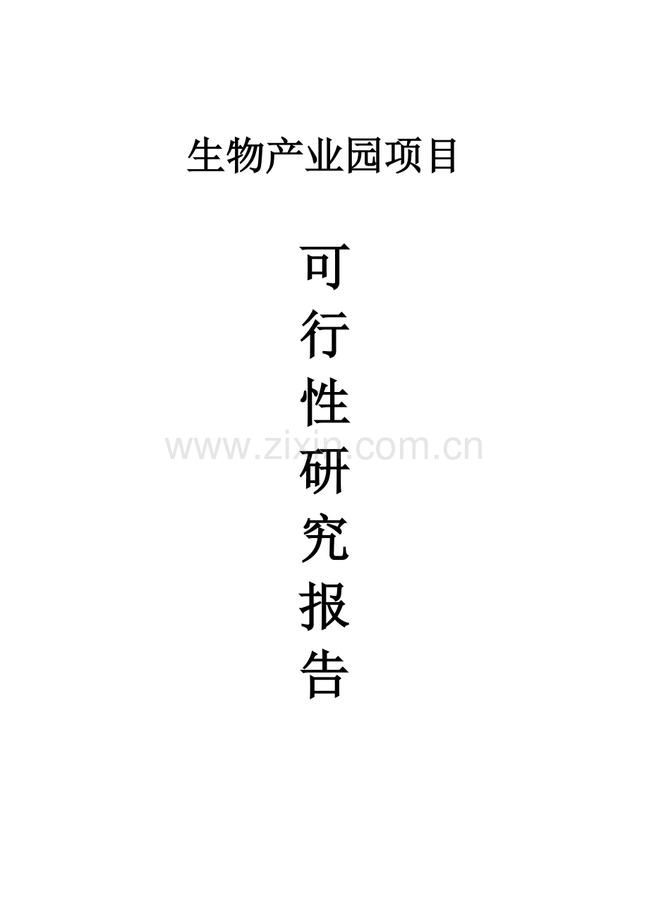 生物产业园可行性论证报告.doc_第1页
