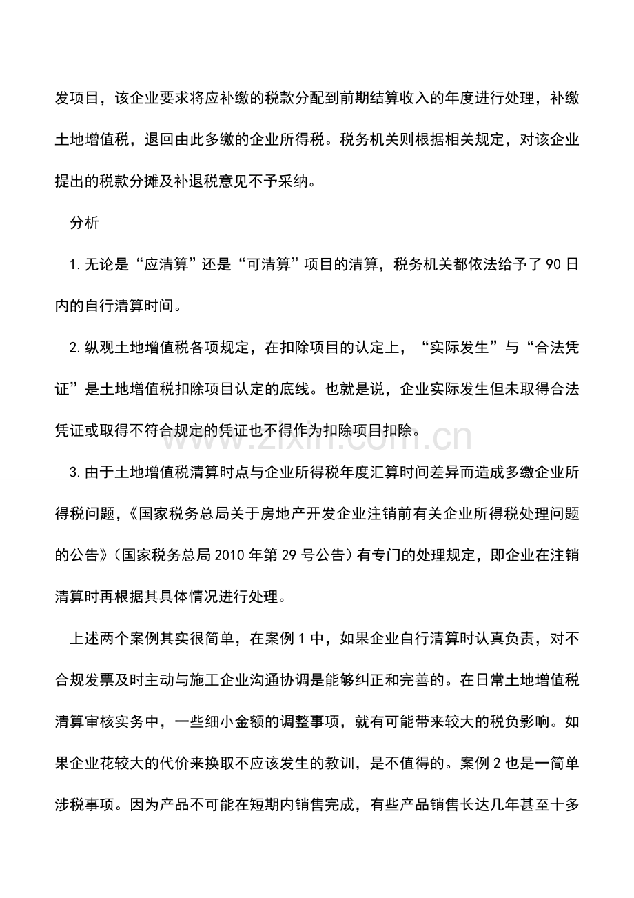 会计实务：自行清算土地增值税-你做对了吗？.doc_第2页