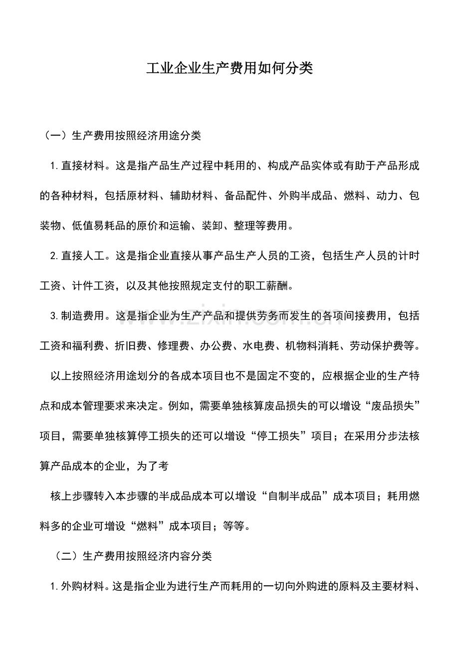会计实务：工业企业生产费用如何分类.doc_第1页