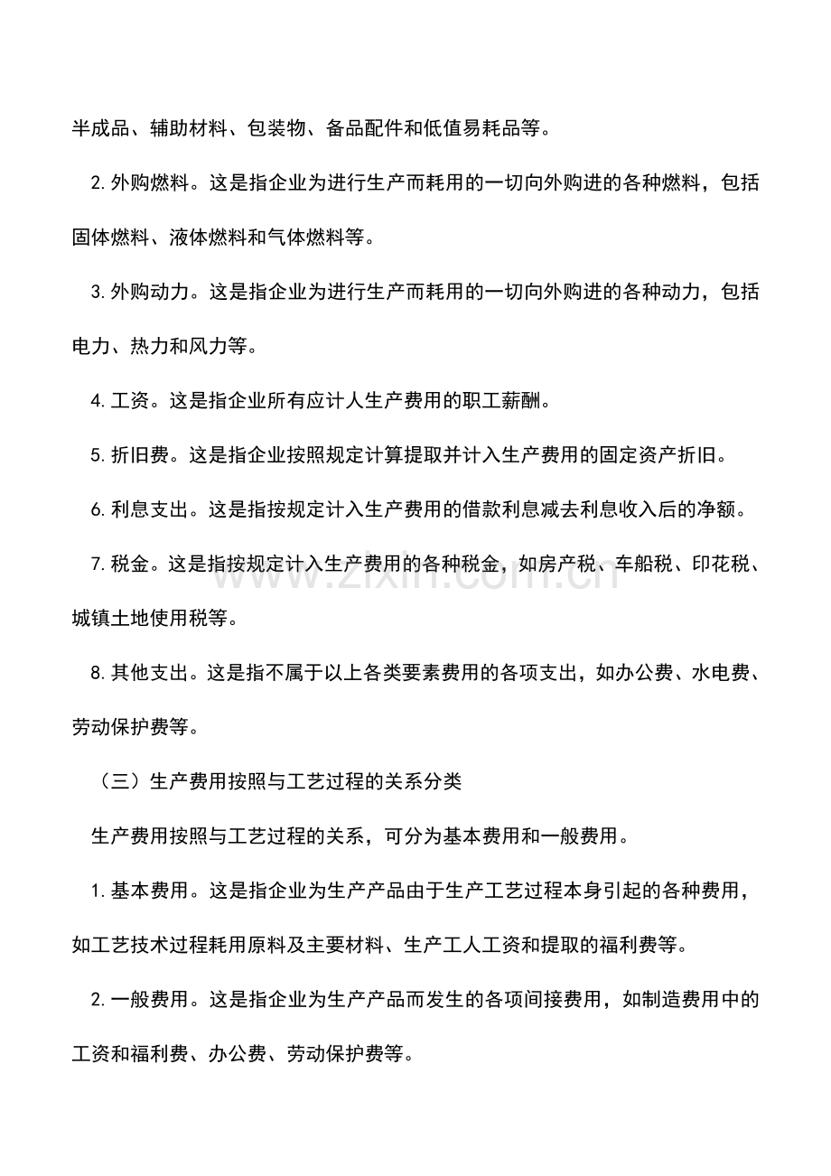 会计实务：工业企业生产费用如何分类.doc_第2页
