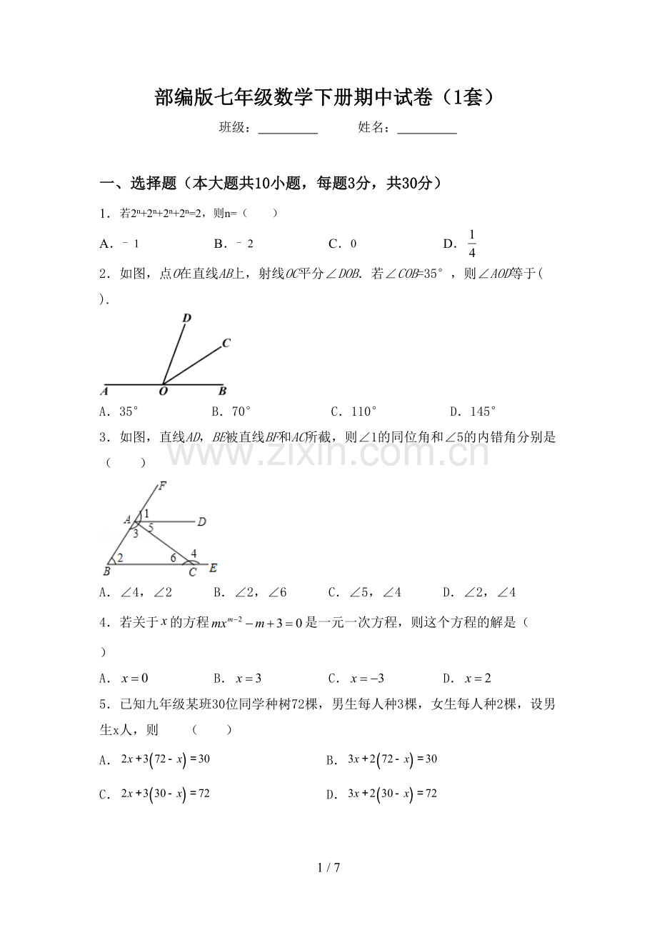 部编版七年级数学下册期中试卷(1套).doc_第1页