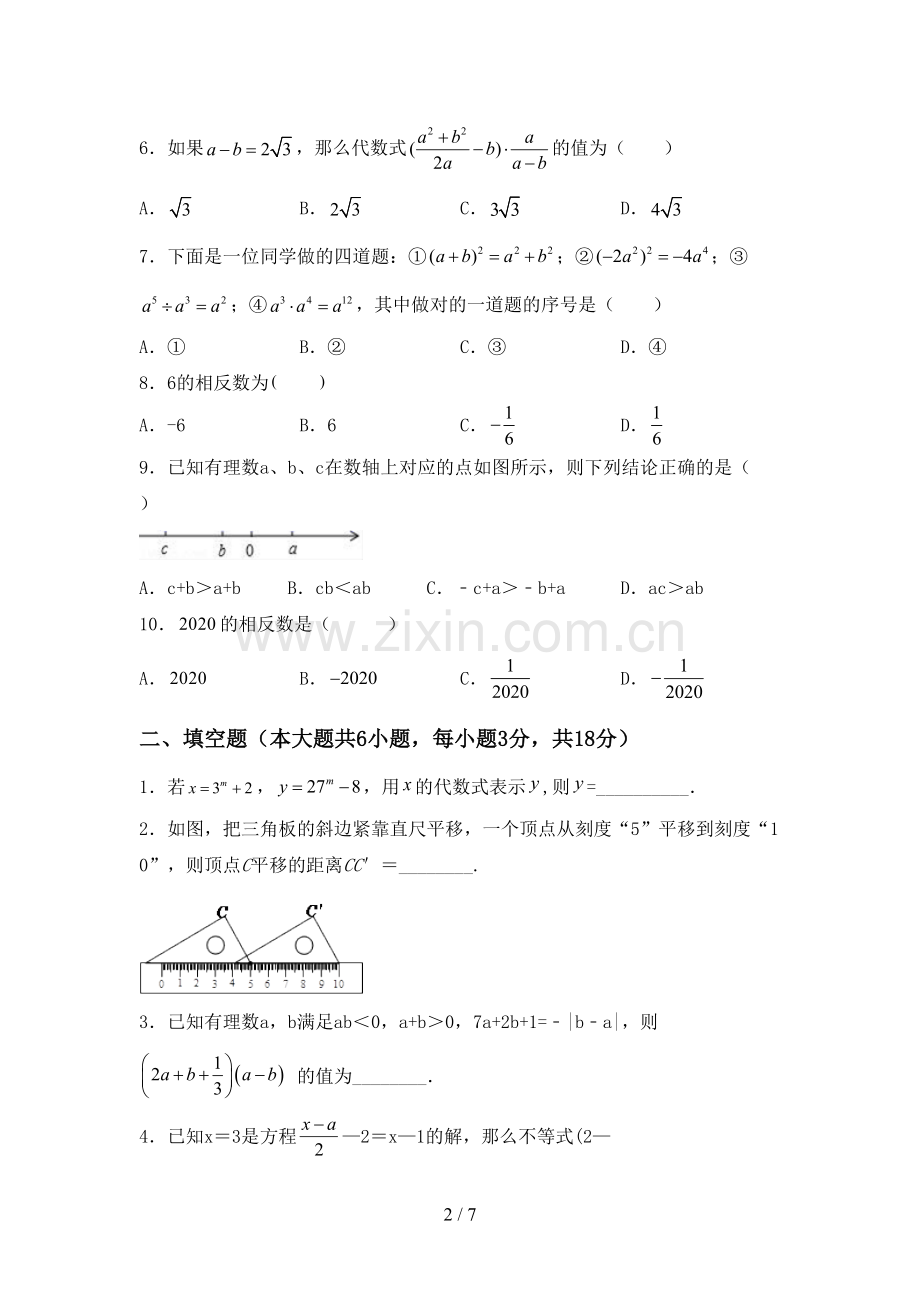 部编版七年级数学下册期中试卷(1套).doc_第2页