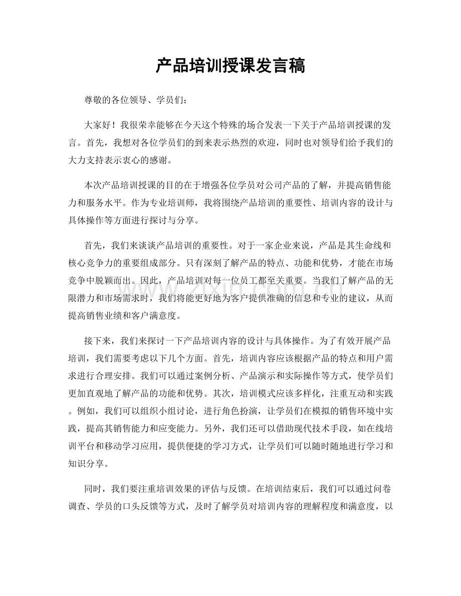 产品培训授课发言稿.docx_第1页