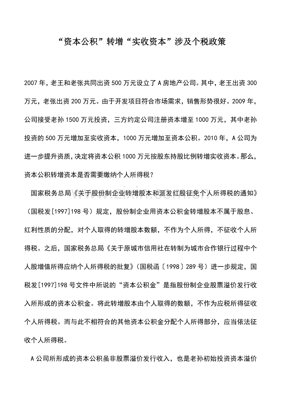 会计实务：“资本公积”转增“实收资本”涉及个税政策.doc_第1页