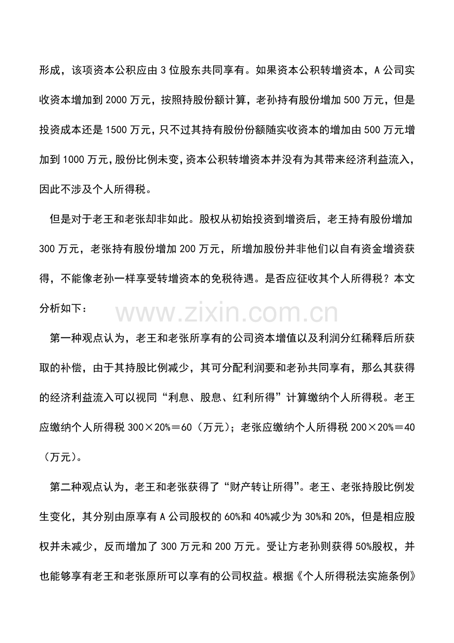 会计实务：“资本公积”转增“实收资本”涉及个税政策.doc_第2页