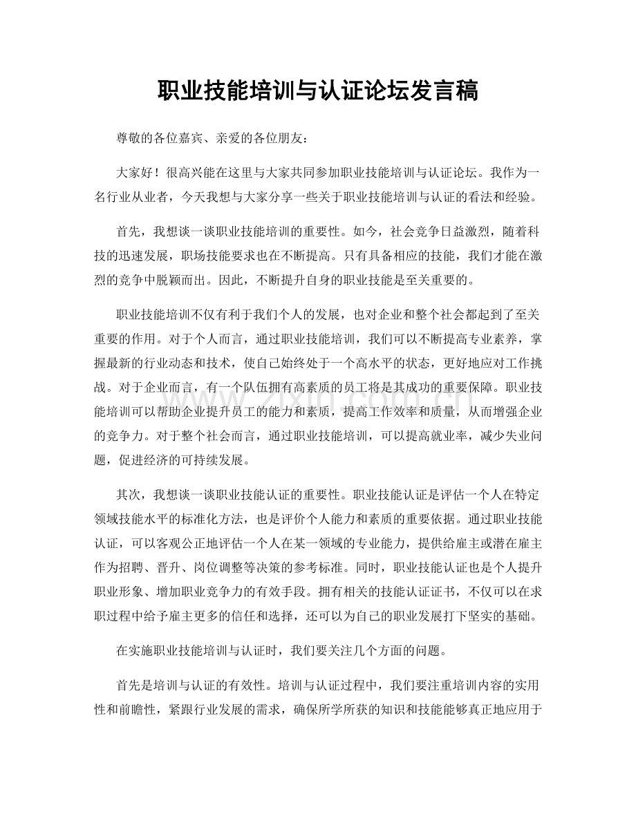 职业技能培训与认证论坛发言稿.docx_第1页