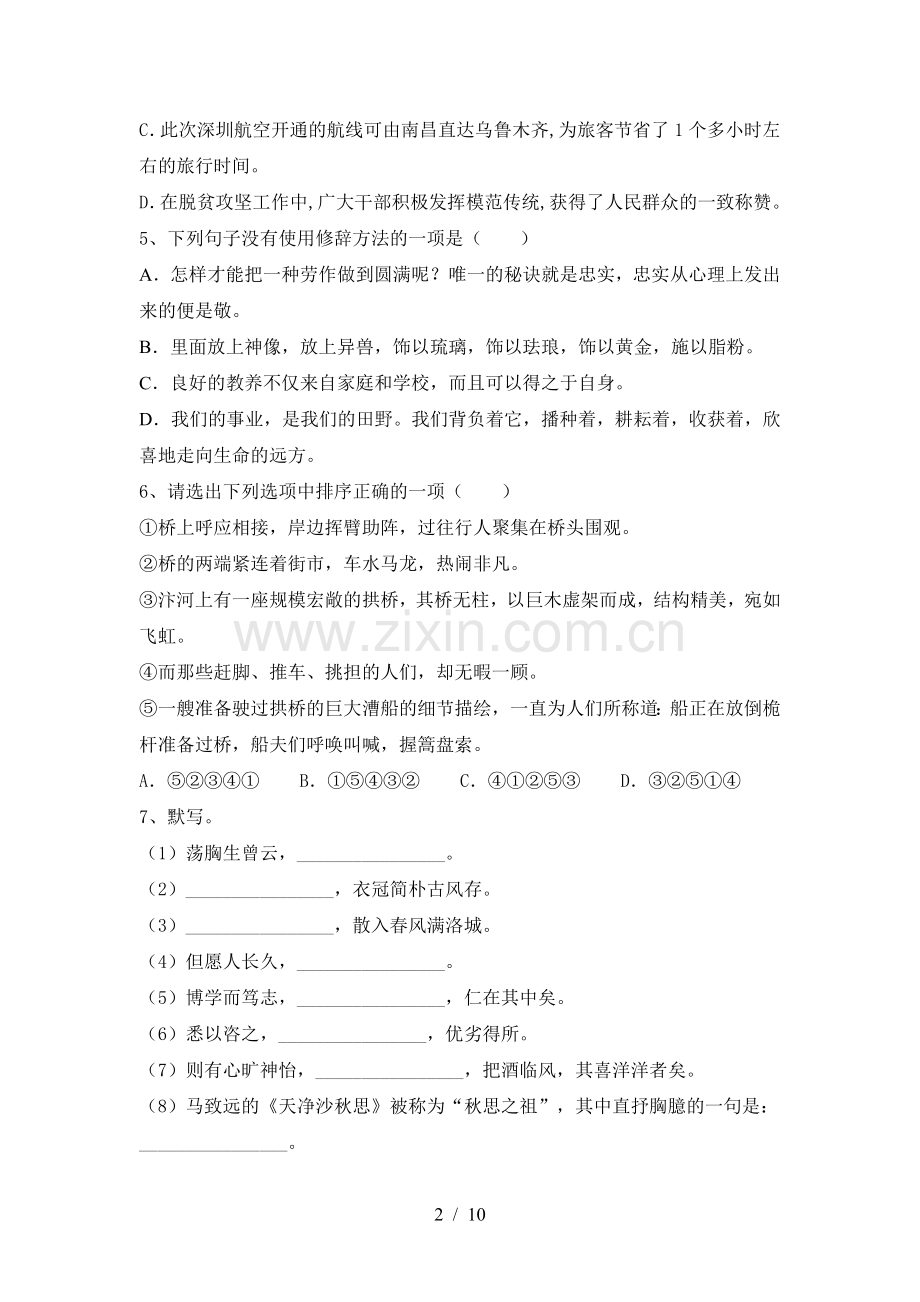 新人教版九年级语文下册期中考试卷.doc_第2页