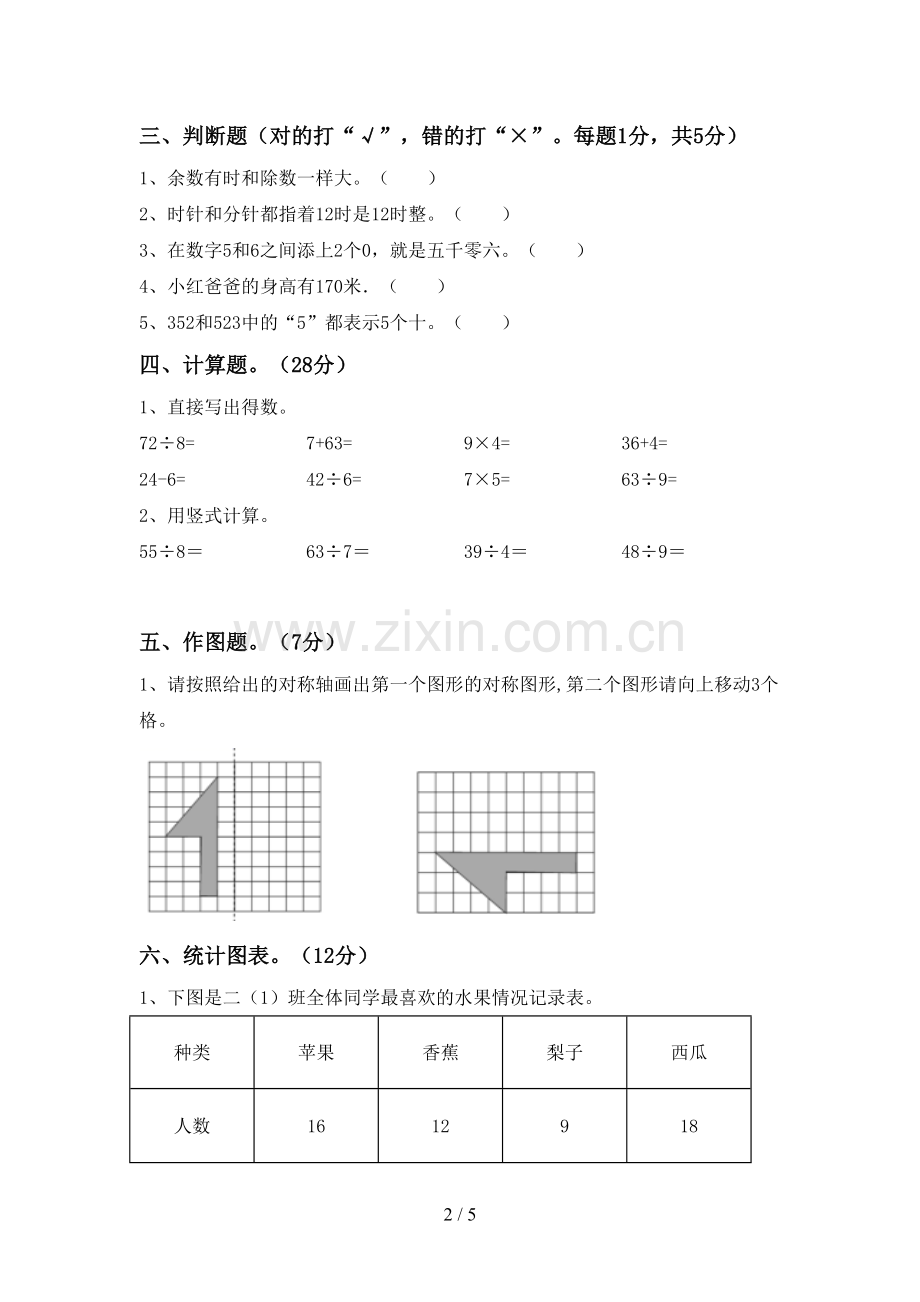 2022-2023年部编版二年级数学下册期中考试题及答案【1套】.doc_第2页