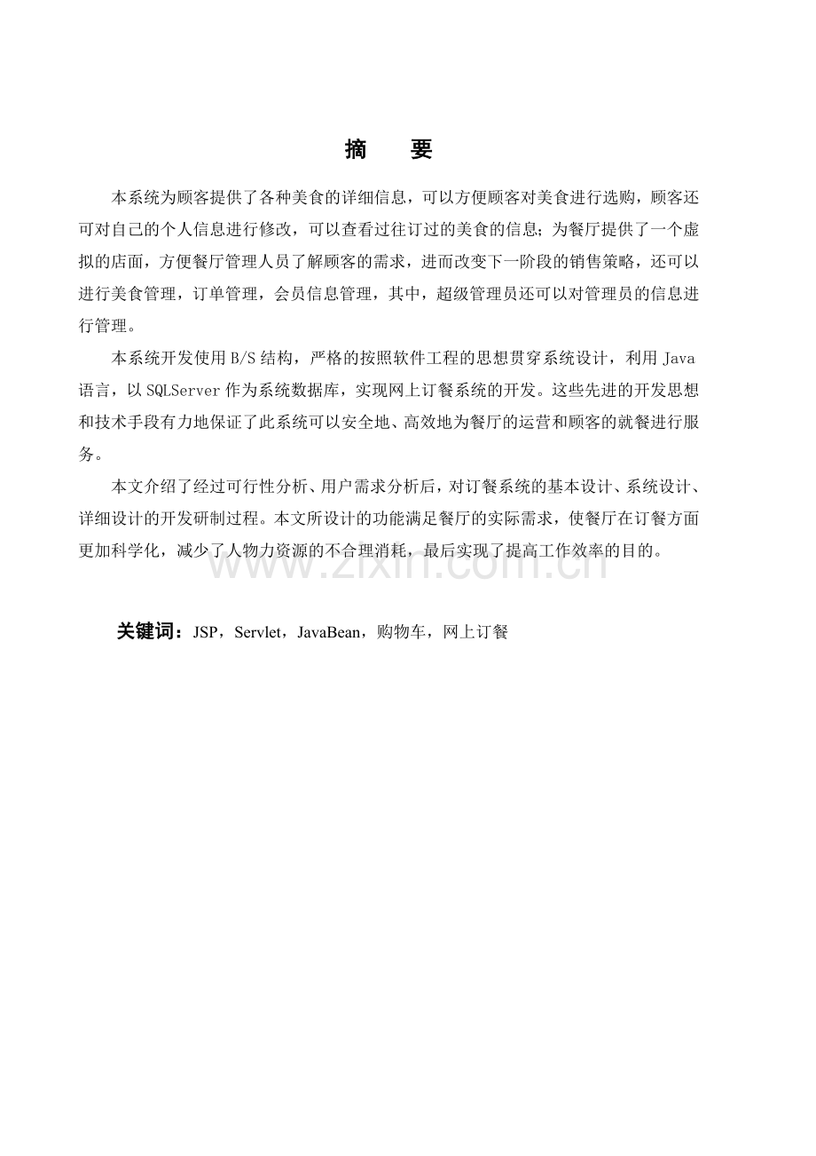 计算机网上订餐系统的设计与实现.doc_第2页