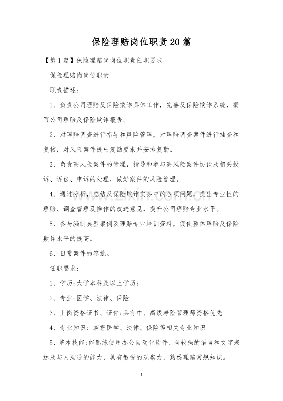 保险理赔岗位职责20篇.docx_第1页