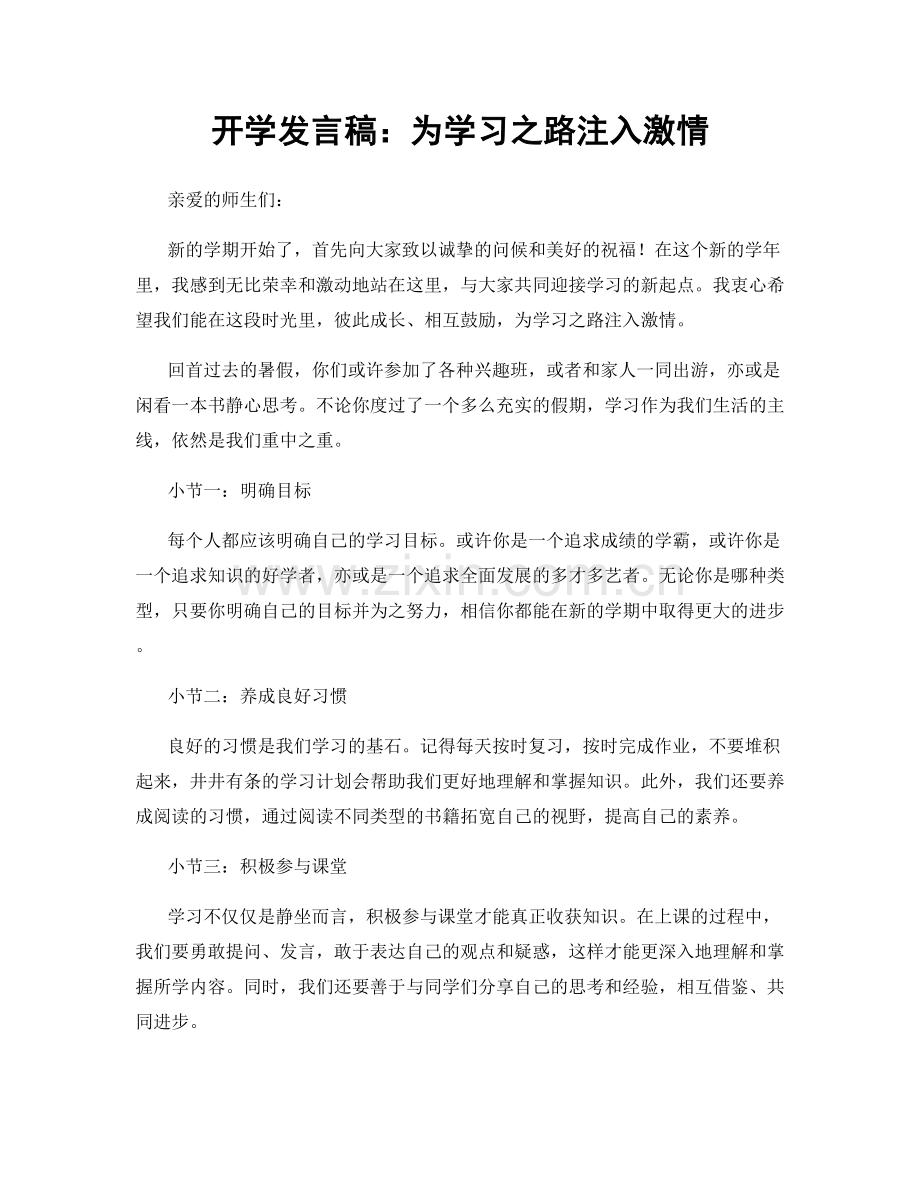 开学发言稿：为学习之路注入激情.docx_第1页