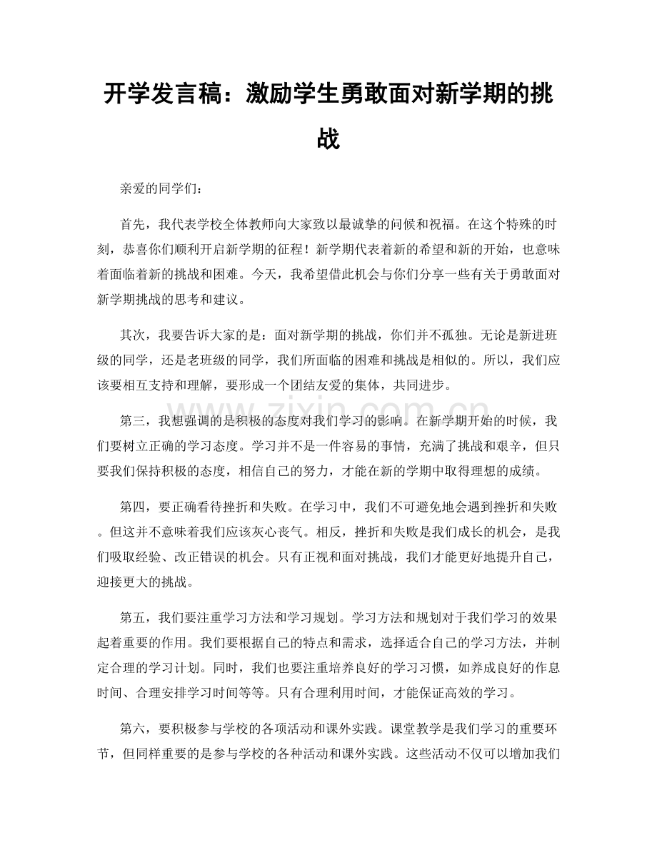 开学发言稿：激励学生勇敢面对新学期的挑战.docx_第1页