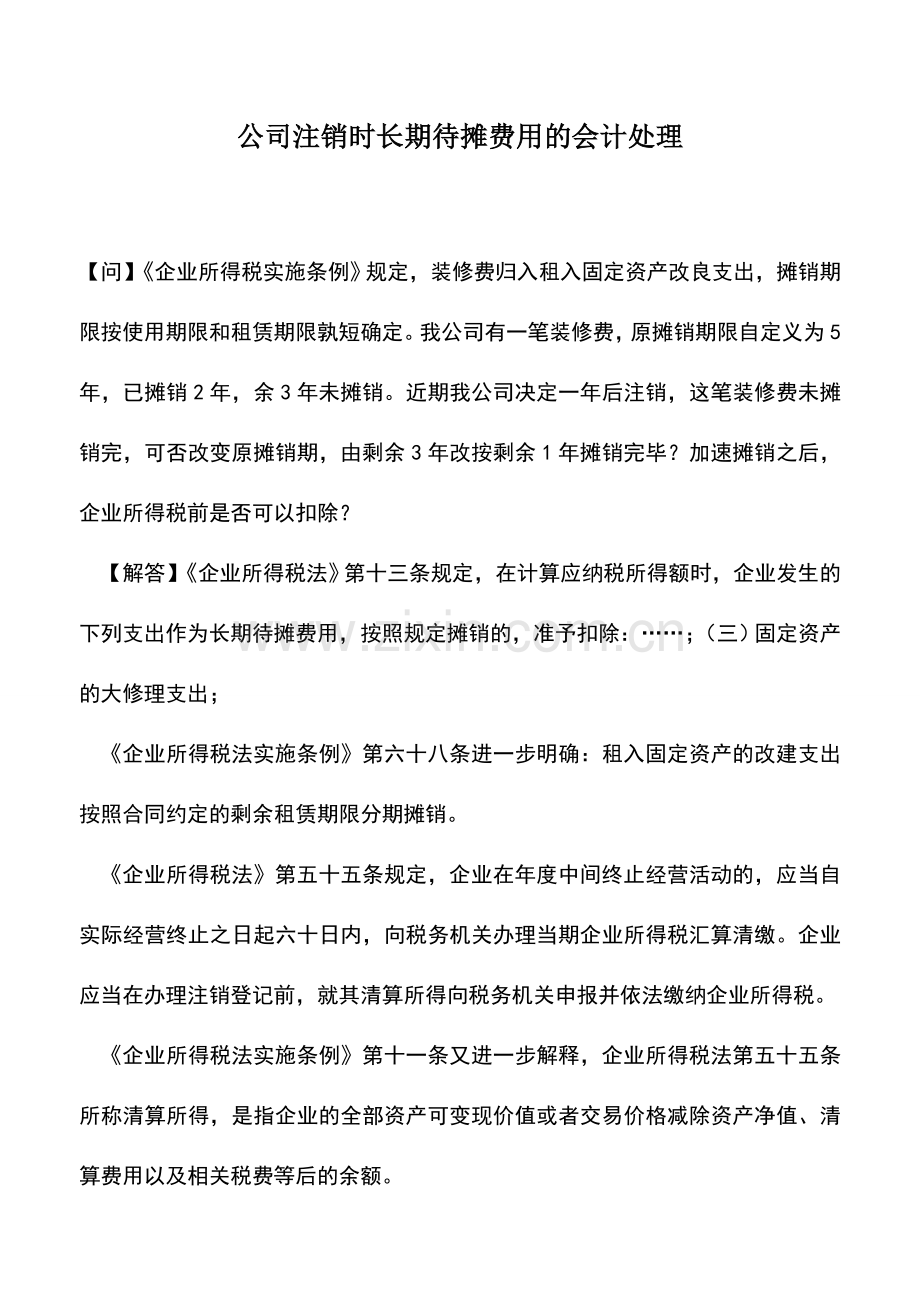 会计实务：公司注销时长期待摊费用的会计处理.doc_第1页