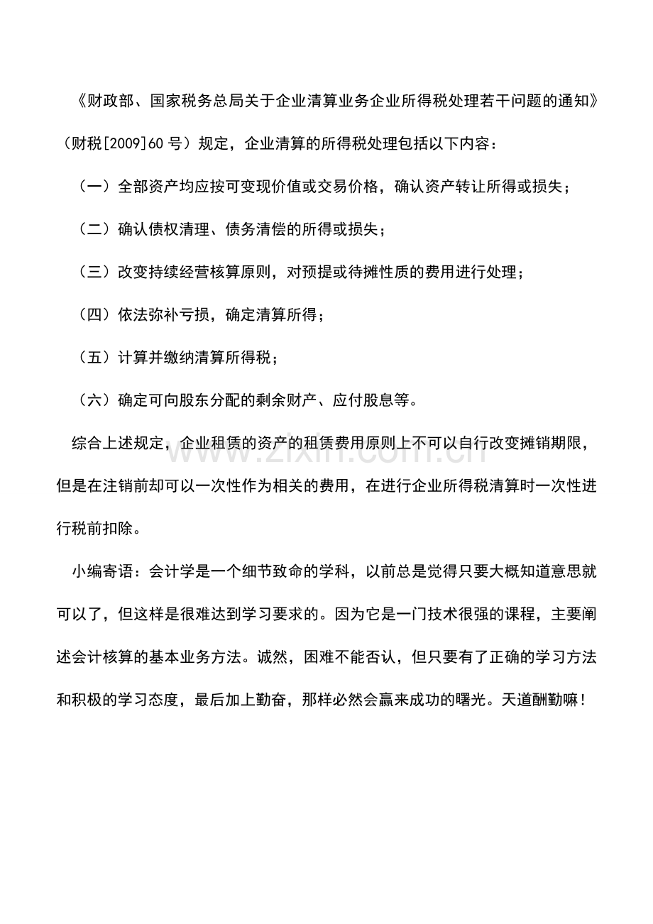 会计实务：公司注销时长期待摊费用的会计处理.doc_第2页