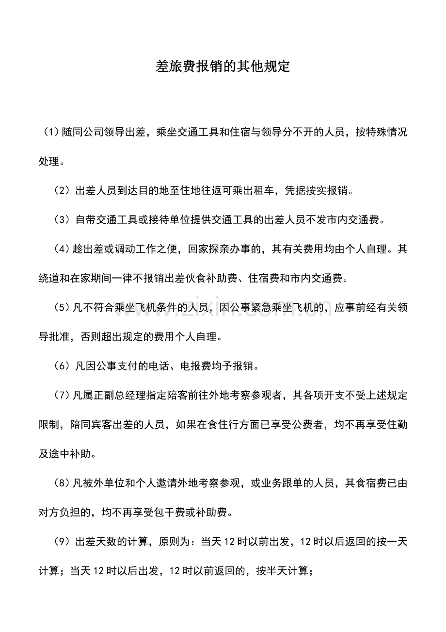 会计实务：差旅费报销的其他规定.doc_第1页