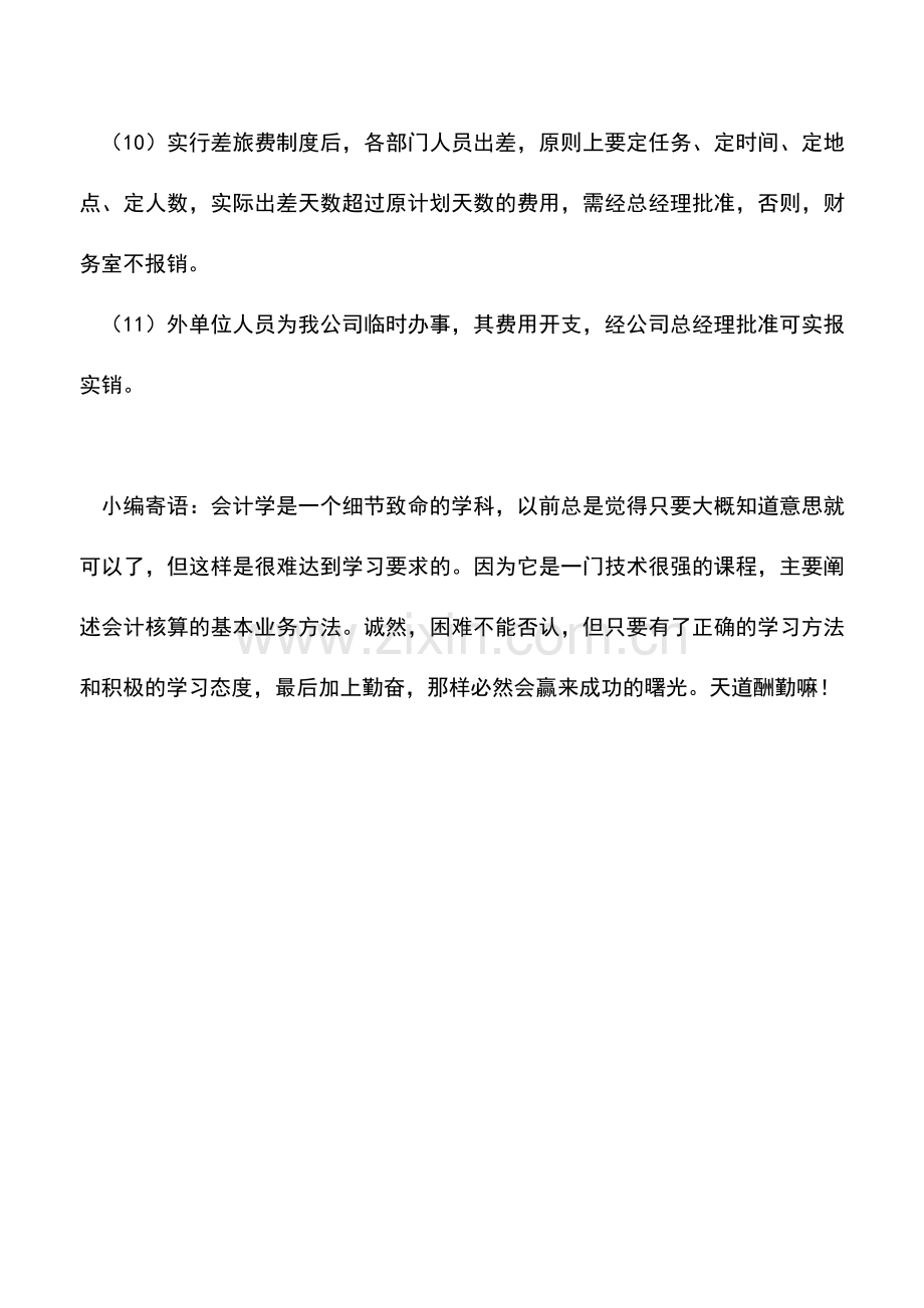 会计实务：差旅费报销的其他规定.doc_第2页