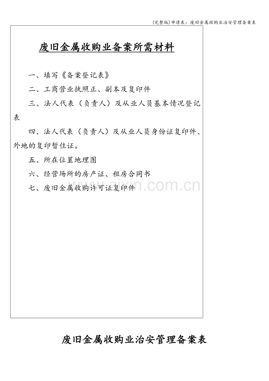 申请表：废旧金属收购业治安管理备案表.doc_第2页