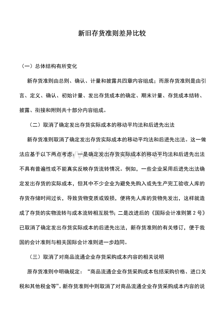 会计实务：新旧存货准则差异比较.doc_第1页