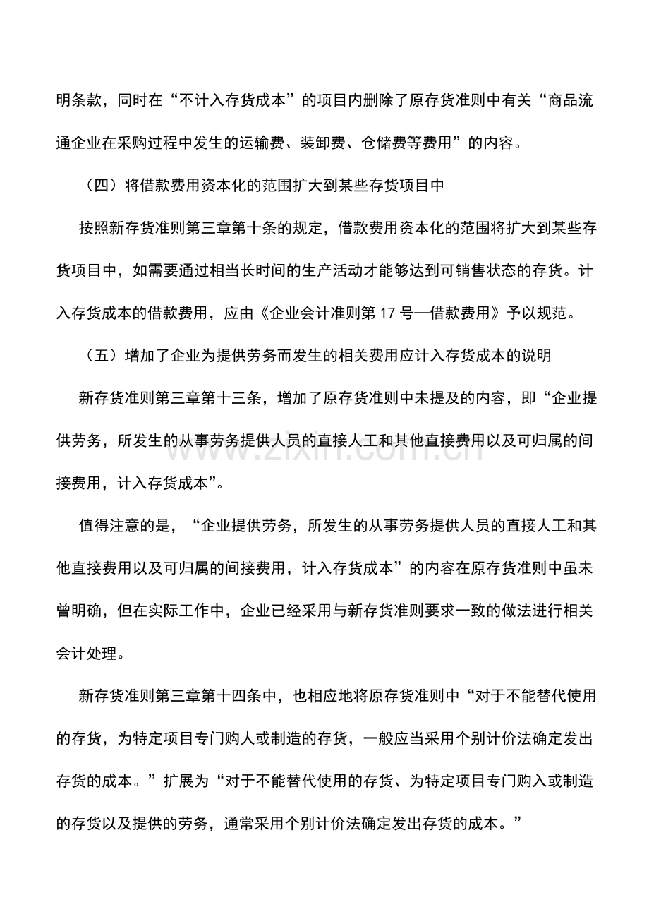 会计实务：新旧存货准则差异比较.doc_第2页