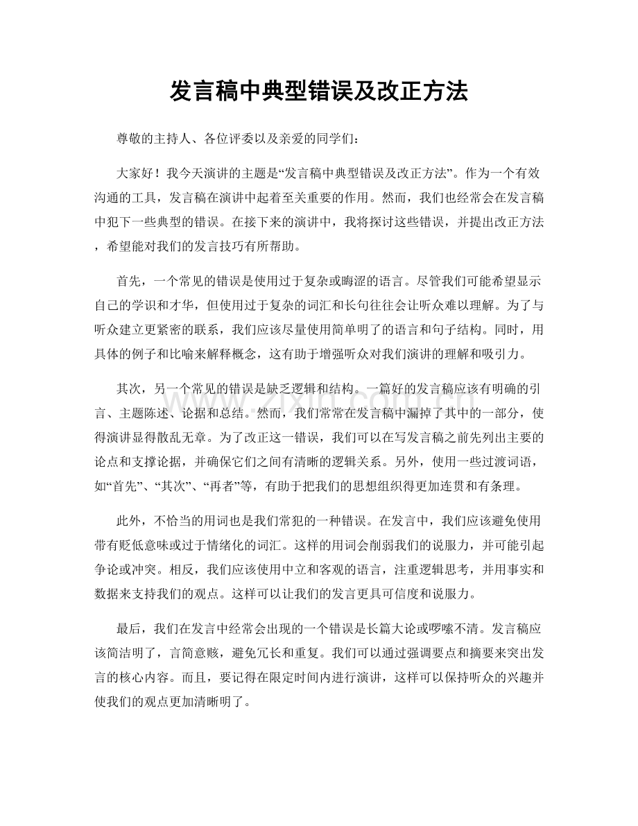 发言稿中典型错误及改正方法.docx_第1页