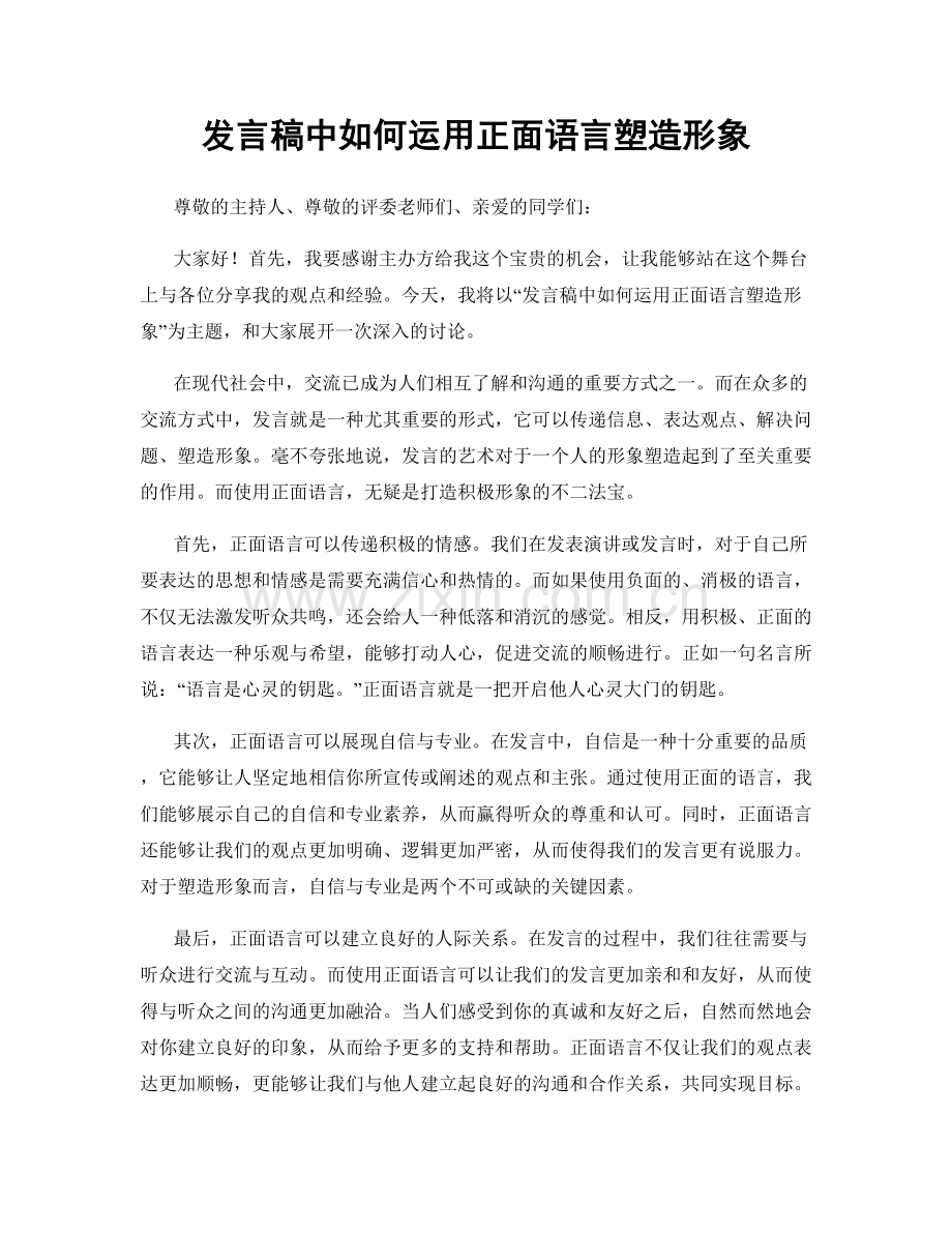 发言稿中如何运用正面语言塑造形象.docx_第1页