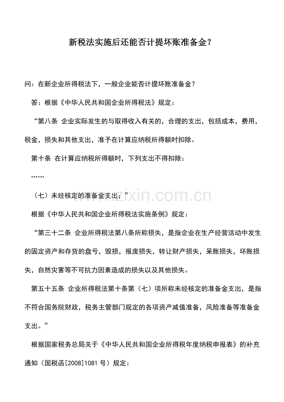 会计实务：新税法实施后还能否计提坏账准备金？.doc_第1页
