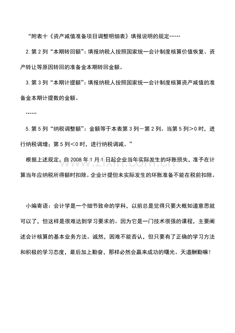 会计实务：新税法实施后还能否计提坏账准备金？.doc_第2页