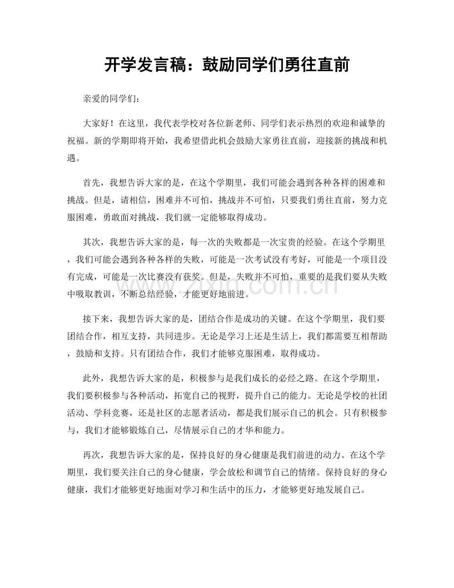 开学发言稿：鼓励同学们勇往直前.docx_第1页