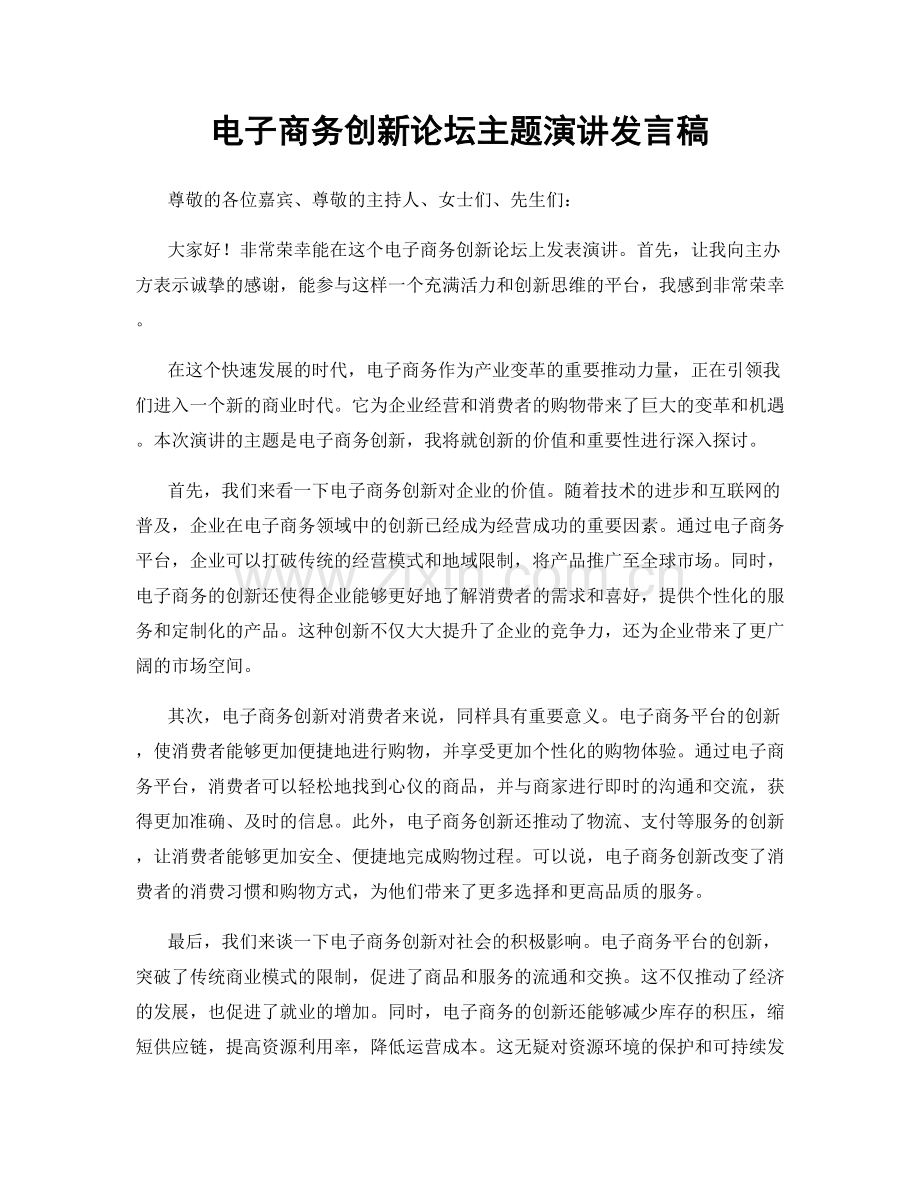 电子商务创新论坛主题演讲发言稿.docx_第1页