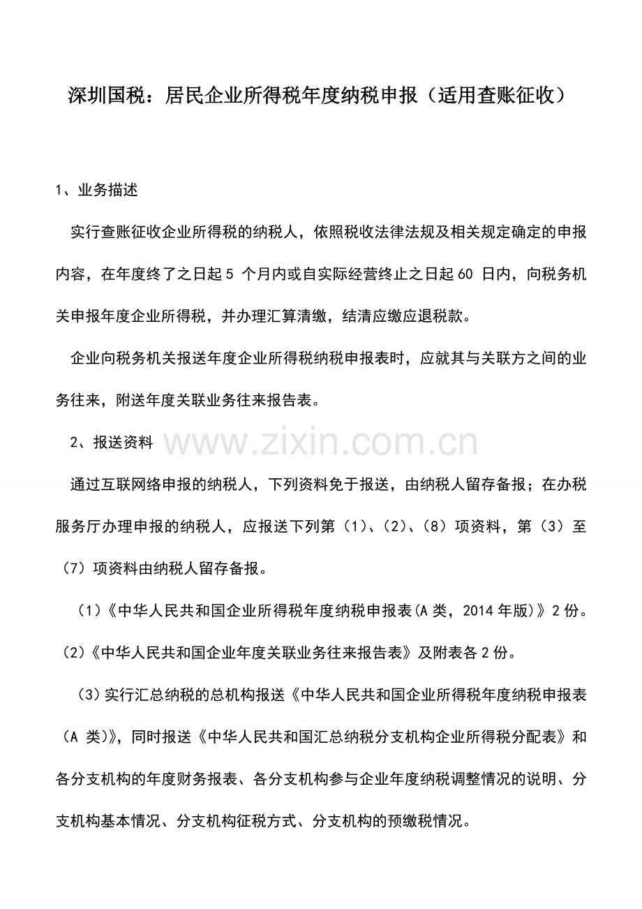 会计实务：深圳国税：居民企业所得税年度纳税申报(适用查账征收).doc_第1页