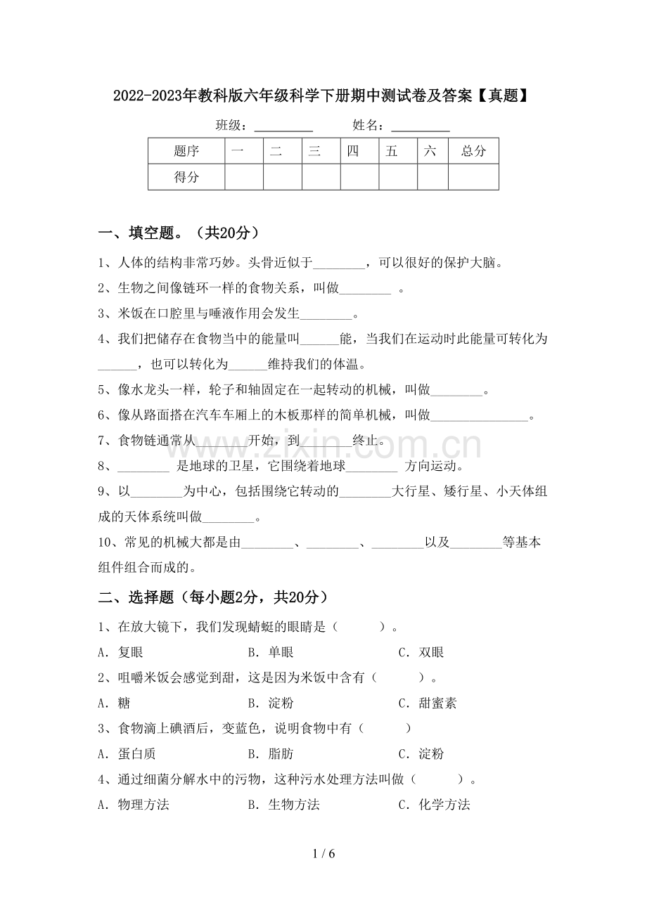 2022-2023年教科版六年级科学下册期中测试卷及答案【真题】.doc_第1页