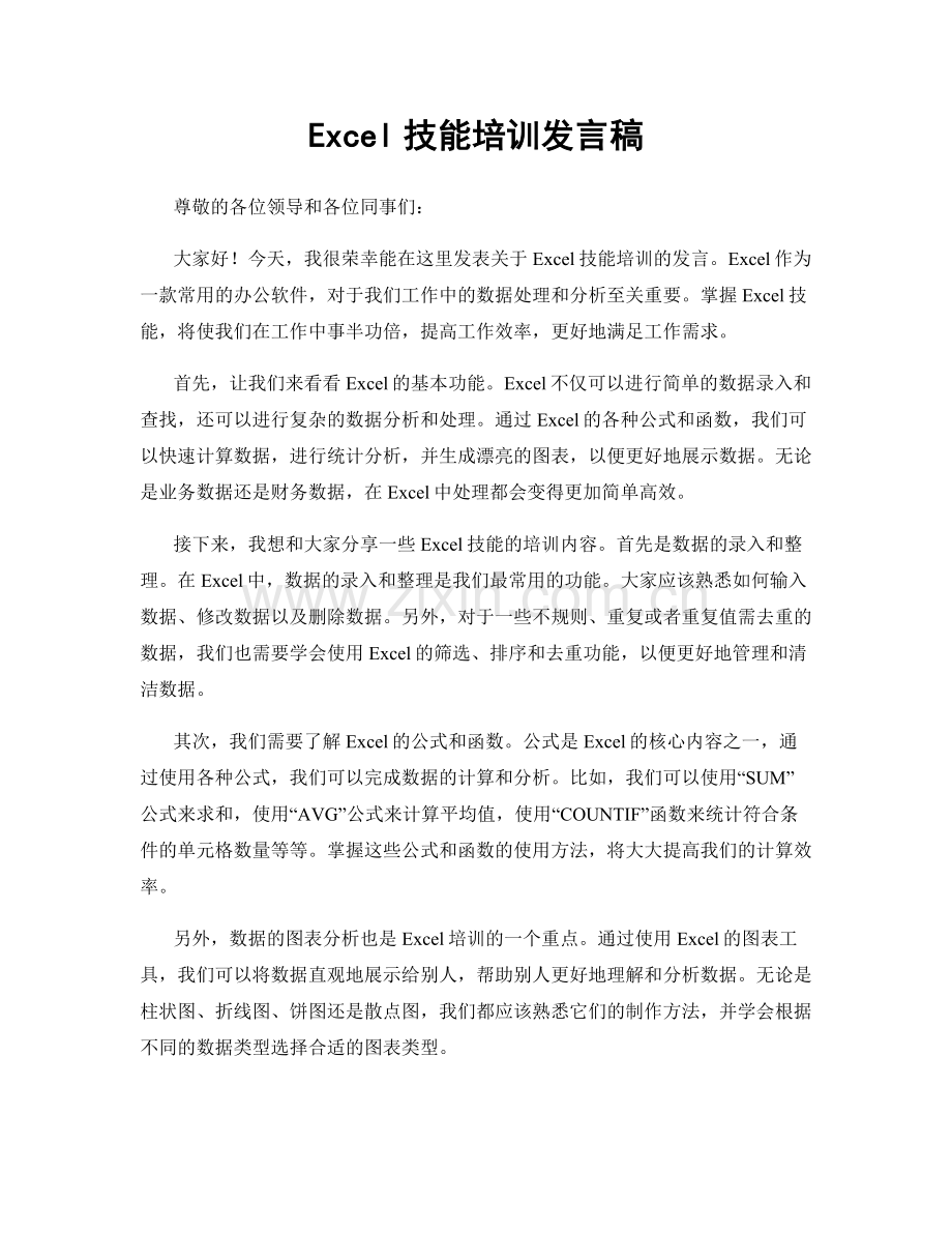 Excel技能培训发言稿.docx_第1页