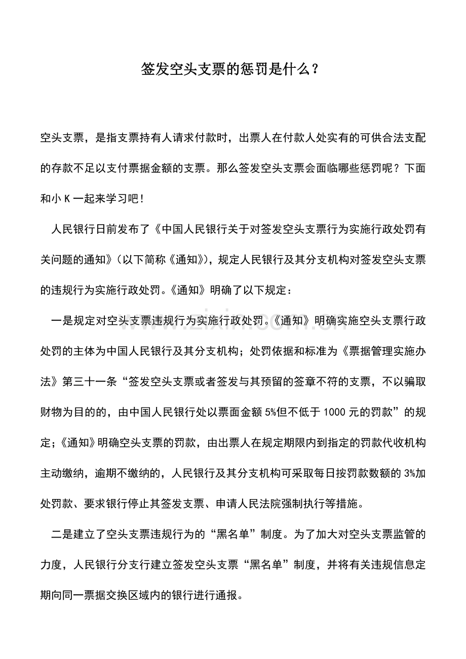 会计实务：签发空头支票的惩罚是什么？.doc_第1页