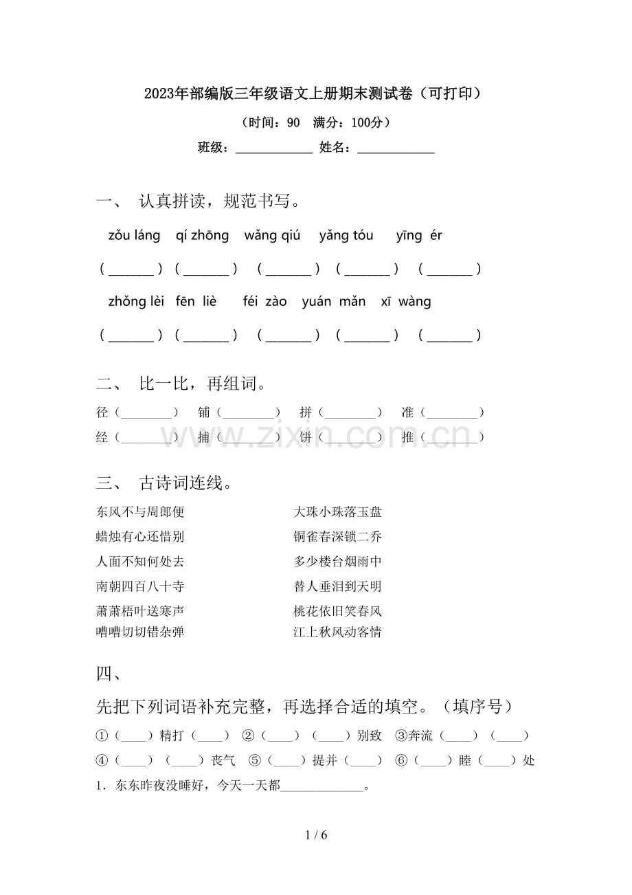2023年部编版三年级语文上册期末测试卷(可打印).doc_第1页