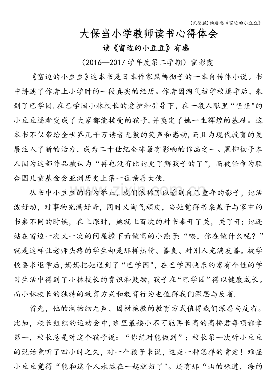 读后感《窗边的小豆豆》.doc_第1页