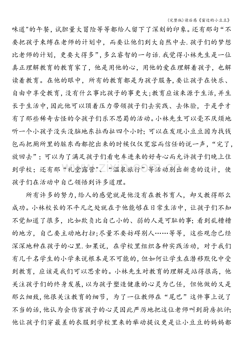 读后感《窗边的小豆豆》.doc_第2页
