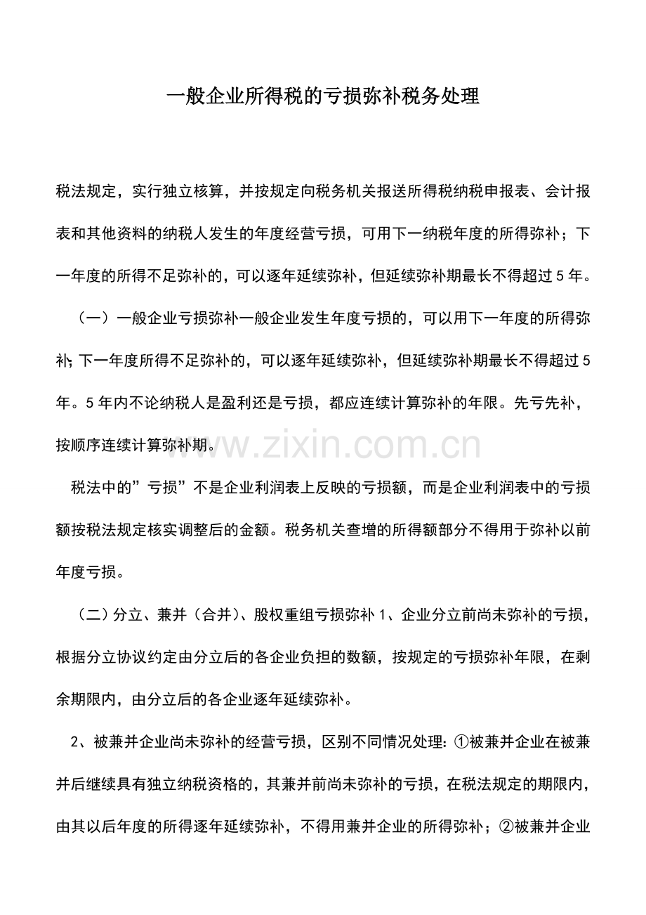 会计实务：一般企业所得税的亏损弥补税务处理.doc_第1页