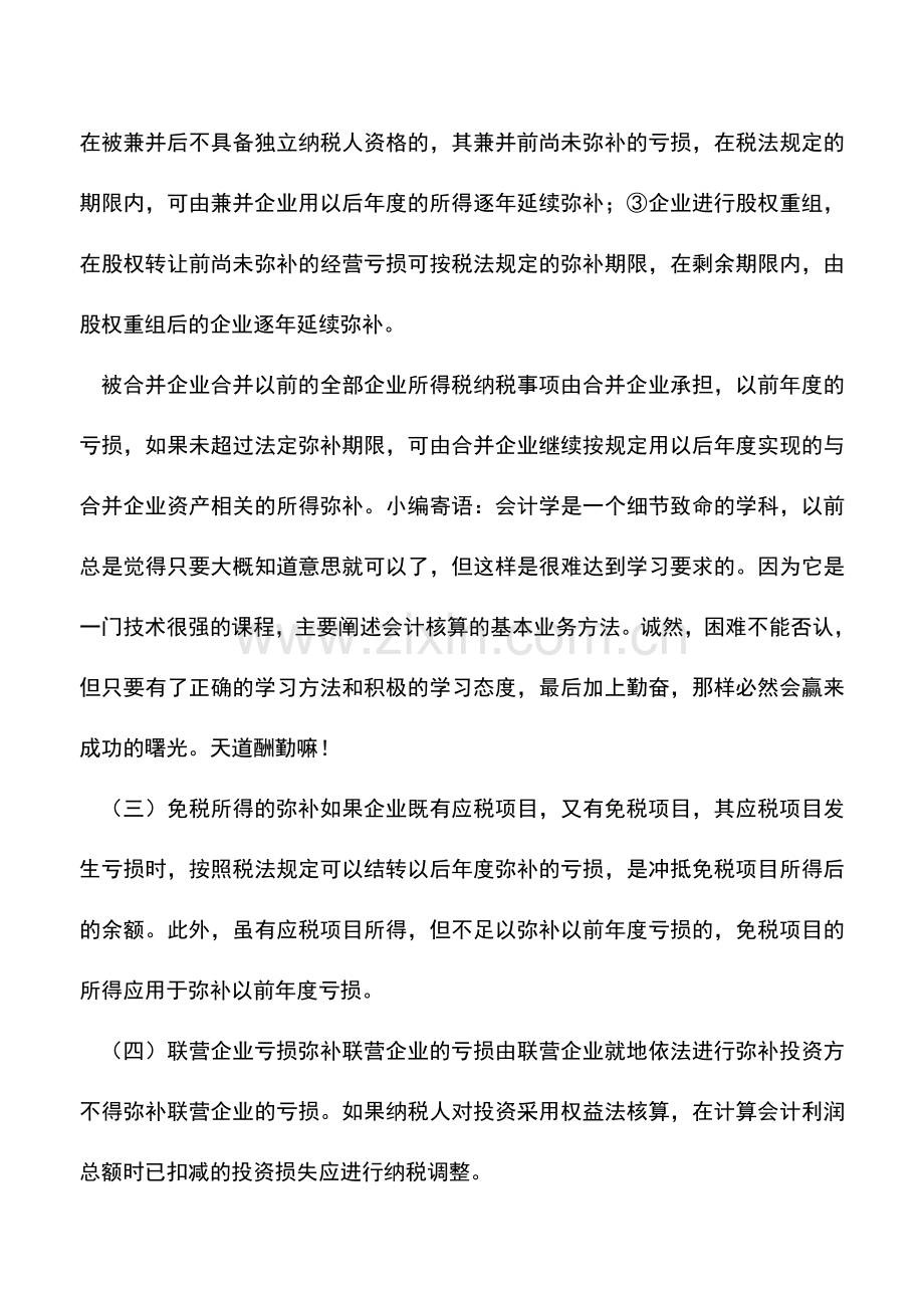 会计实务：一般企业所得税的亏损弥补税务处理.doc_第2页