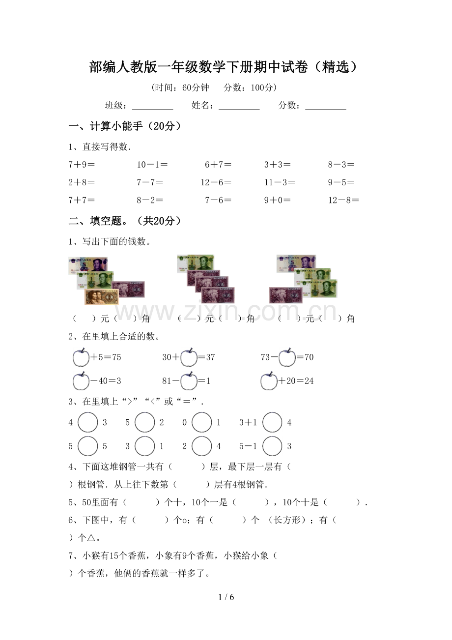 部编人教版一年级数学下册期中试卷.doc_第1页