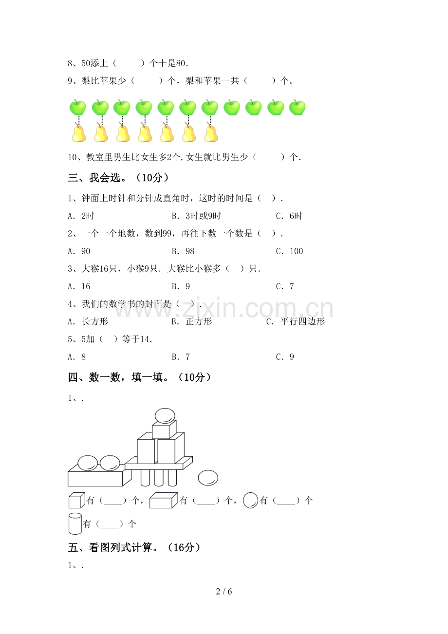 部编人教版一年级数学下册期中试卷.doc_第2页