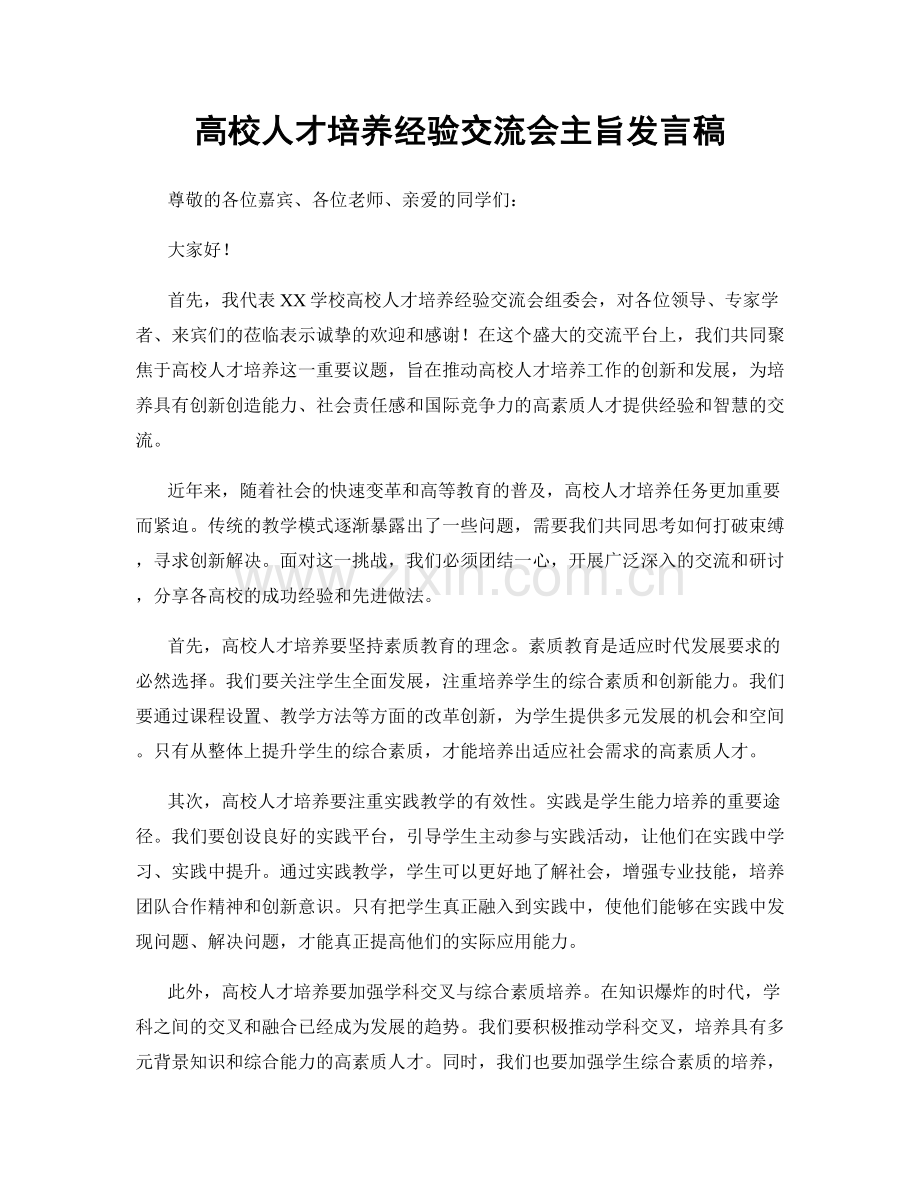 高校人才培养经验交流会主旨发言稿.docx_第1页